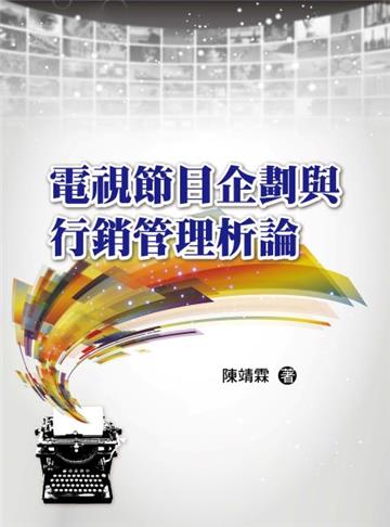 電視節目企劃與行銷管理析論