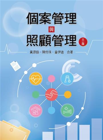 個案管理與照顧管理