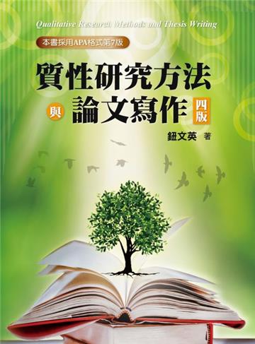 質性研究方法與論文寫作