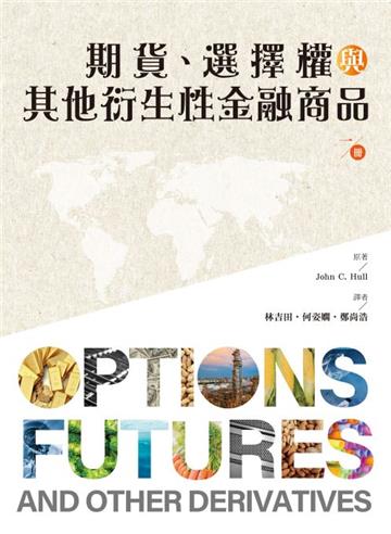 期貨、選擇權與其他衍生性金融商品（第一冊）