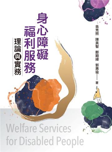 身心障礙福利服務：理論與實務
