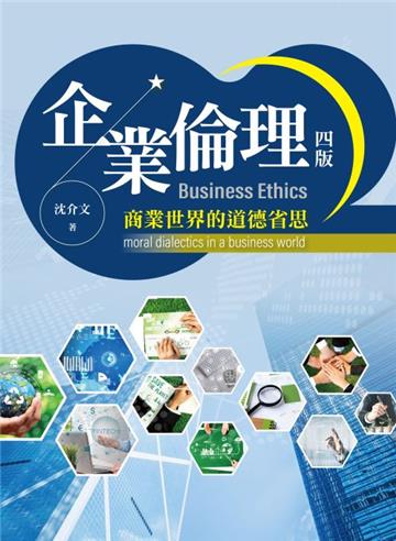 企業倫理：商業世界的道德省思