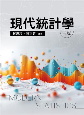 現代統計學