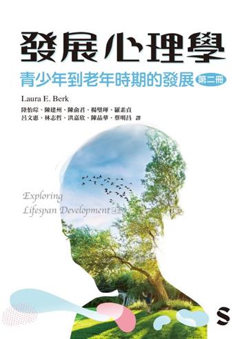 發展心理學:青少年到老年時期的發展(第二冊)