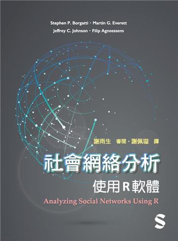社會網絡分析:使用R軟體