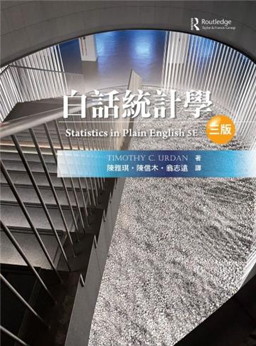 白話統計學（三版）
