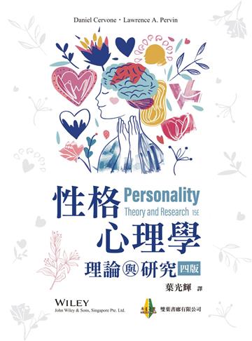 性格心理學：理論與研究（四版）