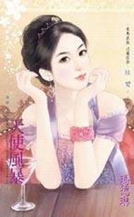 謎戀之四 天使風暴