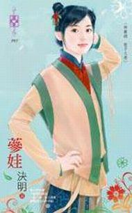 蔘娃～神獸錄　龍子之卷
