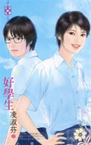 好學生