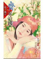 齊家治國~錦繡前程之七