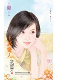 正義魔人~山村外一章之二