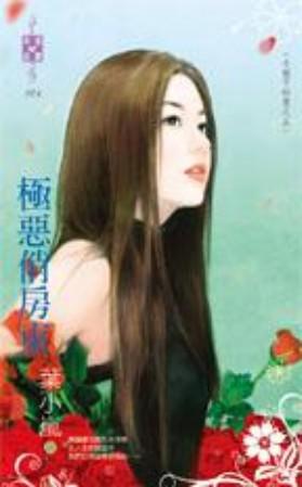極惡俏房東~小姐不好惹之五