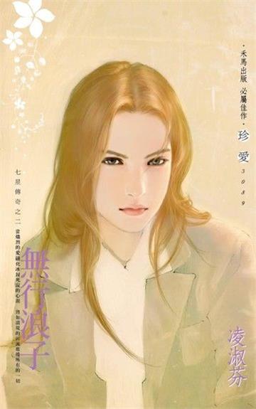 無行浪子~七星傳奇之二