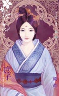 庶子~大宅門之三