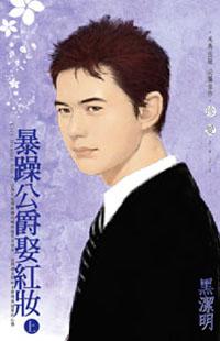 暴躁公爵娶紅妝（上‧下）～City Hunter NO。5