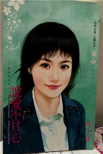 說愛不甘心－誰是冒牌貨之二－珍愛系列2973