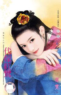 代嫁紅鸞~龍鳳帖之四《限》