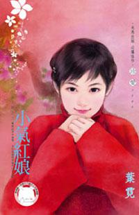 小氣紅娘~美人舖之三《限》