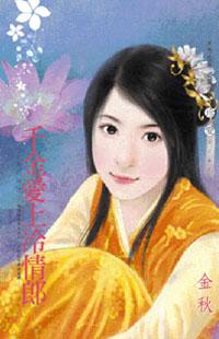 千金愛上冷情郎~千金闖江湖之一