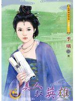 美人馭英雄~帝妻之二《限》（2010再刷）