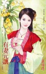 有妻元讓～麗人難 卷二