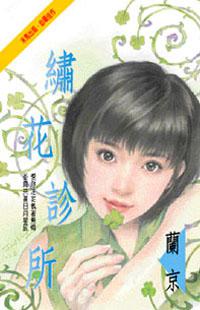 繡花診所