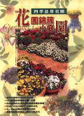 花團錦簇小庭園