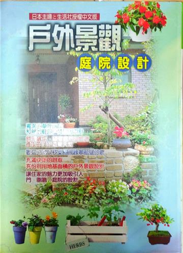 戶外景觀庭院設計