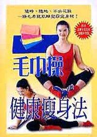 毛巾操健康瘦身法