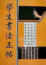 學生書法正帖