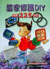 居家修護DIY