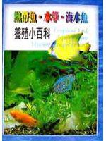 熱帶魚˙水草˙海水魚:養殖小百科