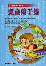 兒童弟子規