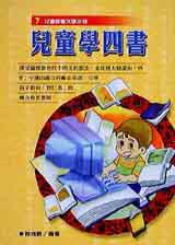 兒童學四書