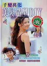 千變萬化美髮造型DIY