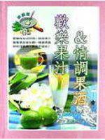 歡樂果汁＆情調果酒