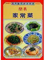 簡易家常菜(瑞昇出版)