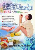 泡湯泡澡Home Spa