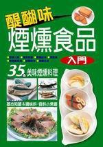 醍醐味煙燻食品入門