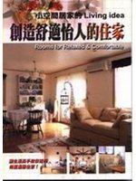 創造舒適怡人的住家