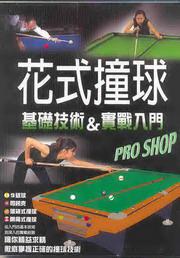 花式撞球基礎技術＆實戰入門
