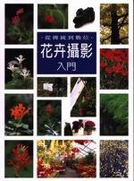 花卉攝影入門