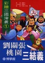 劉關張桃園三結義