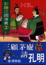 三顧茅廬請孔明