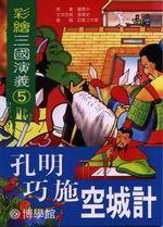 孔明巧施空城計