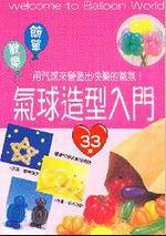 氣球造型入門