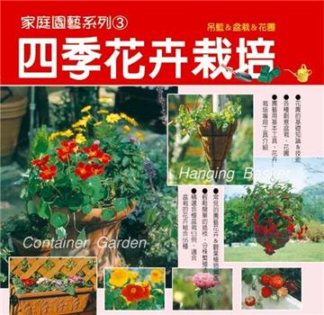 家庭園藝系列（3）：四季花卉栽培