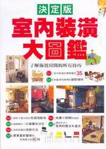 室內裝潢大圖鑑（決定版）