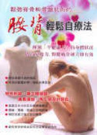 腰背輕鬆自療法